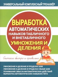 УКТ.ВЫРАБОТКА АВТОМАТИЧЕСКИХ НАВЫКОВ ТАБЛИЧНОГО И ВНЕТАБЛИЧНОГО УМНОЖЕНИЯ И ДЕЛЕНИЯ